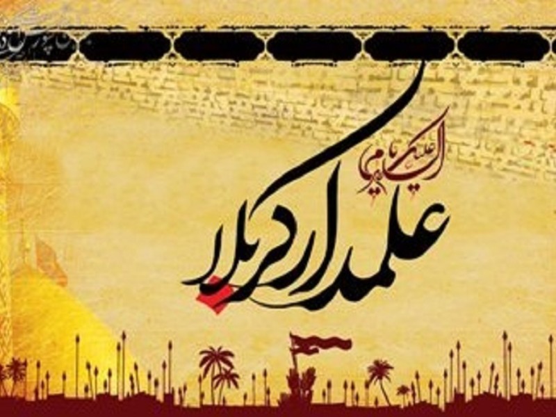 برگزار نهمین دوره سوگواره ملی «علمدار کربلا» به میزبانی ایلام برگزار نهمین دوره سوگواره ملی «علمدار کربلا» به میزبانی ایلام
