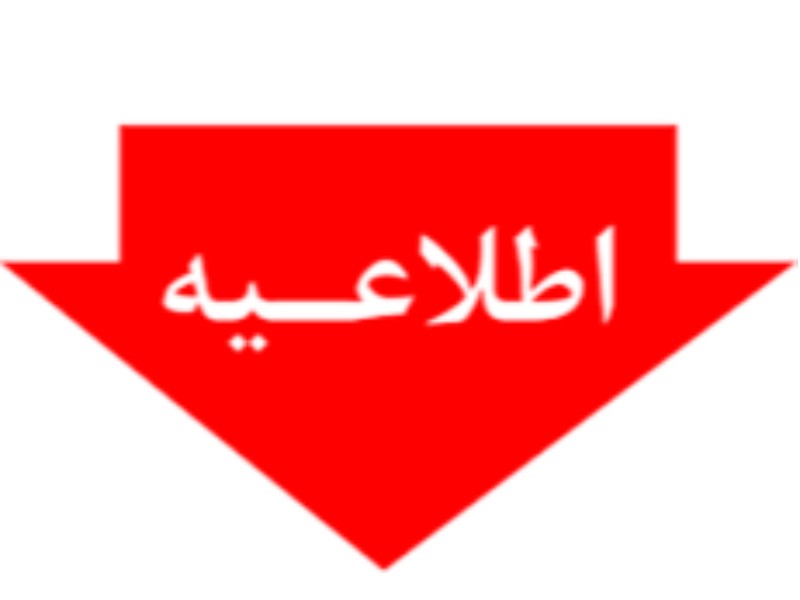 شهروندان از اسکان در پاییندست سدها خودداری کنند شهروندان از اسکان در پاییندست سدها خودداری کنند