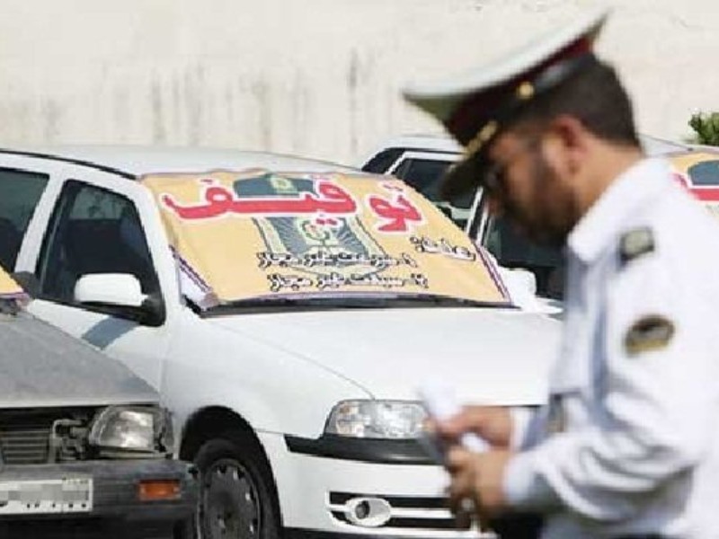 خودرو با خلافی ۲۷۰ میلیون ریال توقیف شد خودرو با خلافی ۲۷۰ میلیون ریال توقیف شد