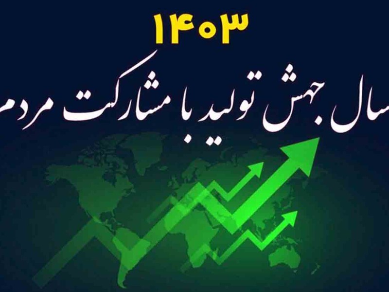 اصلاح شاخصهای اقتصادی موجب رشد مشارکت مردمی میشود اصلاح شاخصهای اقتصادی موجب رشد مشارکت مردمی میشود