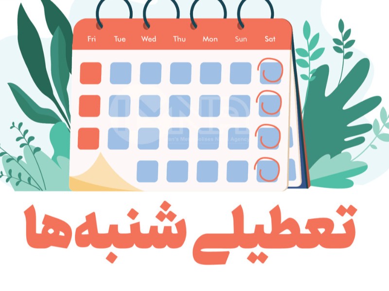 نظر آیت‌الله سبحانی درباره مساله تعطیلی شنبه‌ها