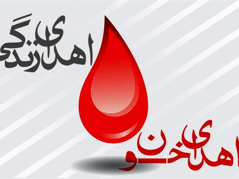 اهدای خون حس مسئولیت‌پذیری را تقویت می‌کند