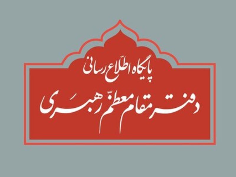 واکنش دفتر رهبری به برخی نقلقولهای غیرمستند از رهبر انقلاب واکنش دفتر رهبری به برخی نقلقولهای غیرمستند از رهبر انقلاب