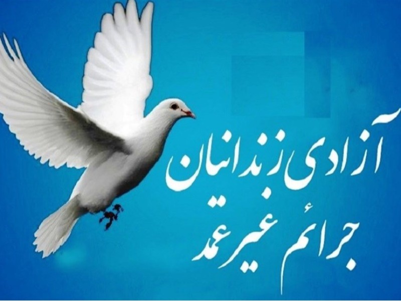 ۳۱ زندانی در ایلام آزاد شدند ۳۱ زندانی در ایلام آزاد شدند