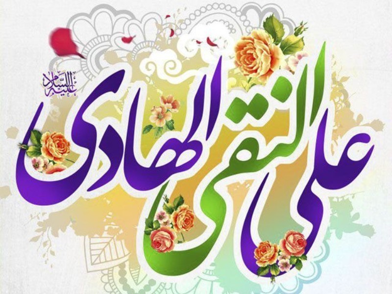 هرآنچه که باید درباره زندگانی امام هادی(ع) بدانیم هرآنچه که باید درباره زندگانی امام هادی(ع) بدانیم