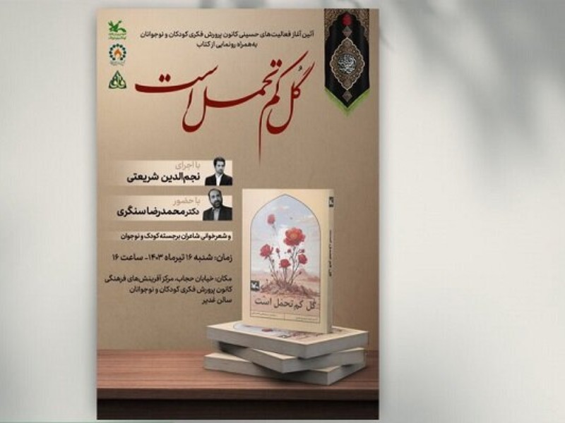 کتاب «گل کمتحمل است» رونمایی میشود کتاب «گل کمتحمل است» رونمایی میشود