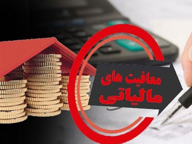 ۶۶ درصد ایلامیها از پرداخت مالیات معاف شدند ۶۶ درصد ایلامیها از پرداخت مالیات معاف شدند