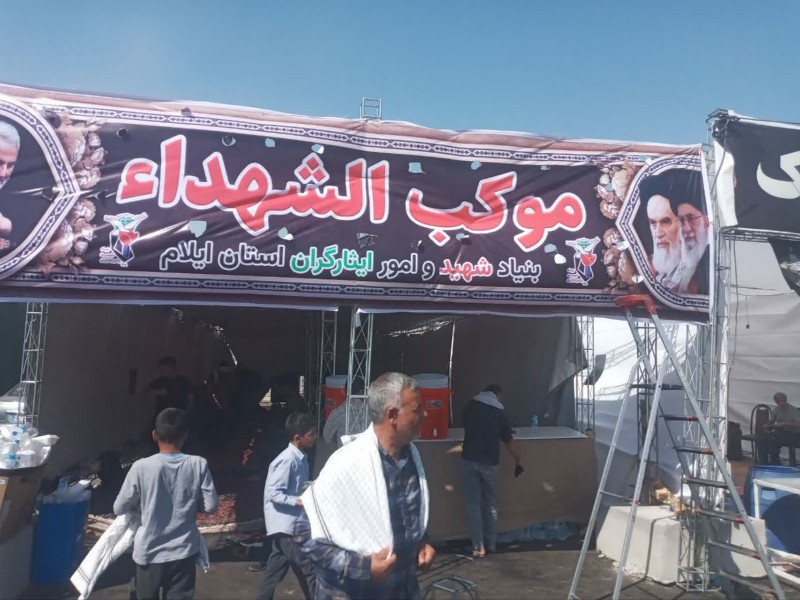 موکب بنیاد شهید ایلام آغاز به کار کرد موکب بنیاد شهید ایلام آغاز به کار کرد