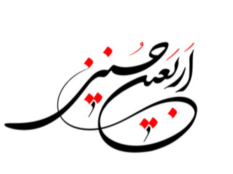 متن زيارت اربعين متن زيارت اربعين