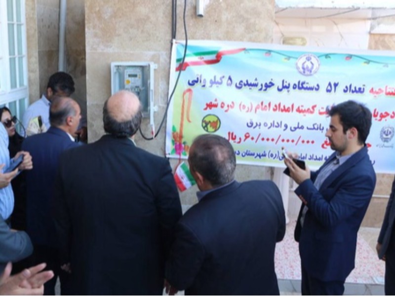 واگذاری ۵۲ نیروگاه خورشیدی به مددجویان ایلامی واگذاری ۵۲ نیروگاه خورشیدی به مددجویان ایلامی