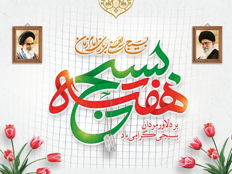بسیج یک الگو در جهان است