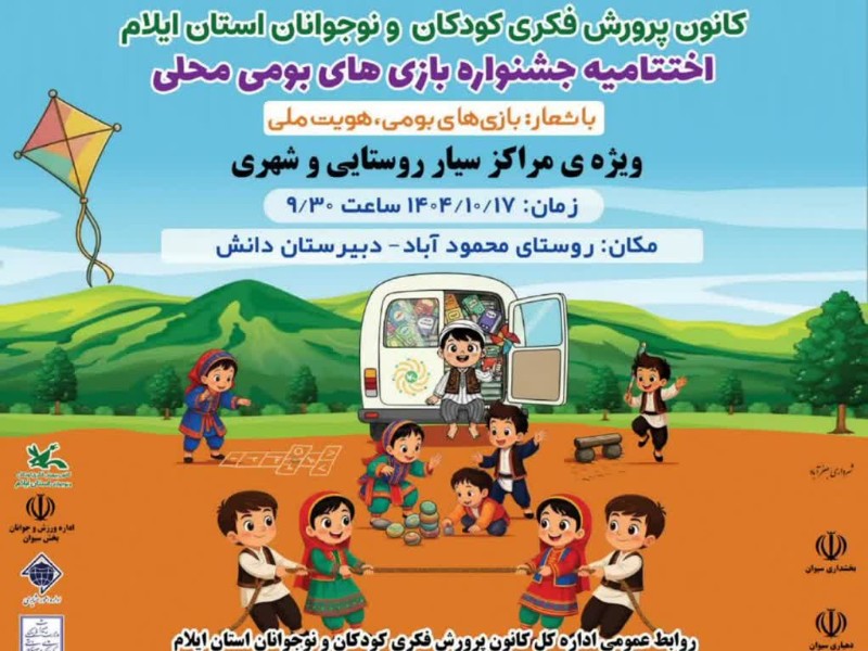اختتامیه جشنواره بازیهای بومی در ایلام برگزار میشود اختتامیه جشنواره بازیهای بومی در ایلام برگزار میشود