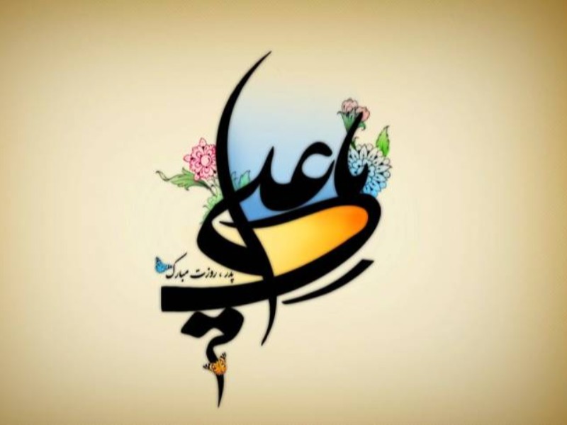 پدر؛ الگویی از ایثار و از خودگذشتگی