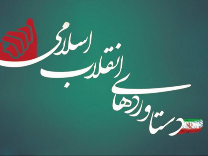 دستاوردهای جمهوری اسلامی ایران