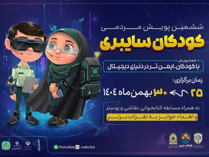 اجرای ششمین پویش کودکان سایبری در ایلام