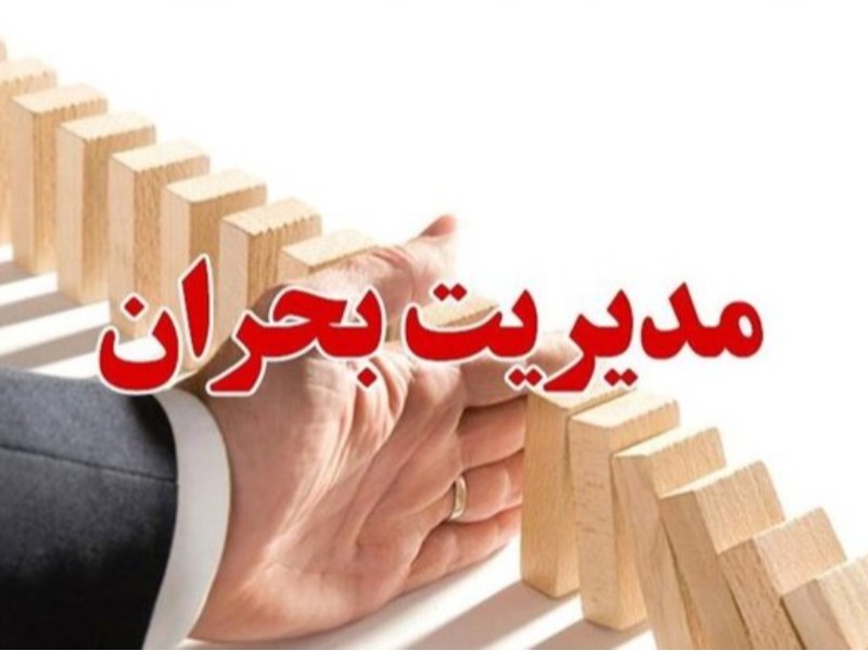 مدیریت بحران در محاصره گردوغبار