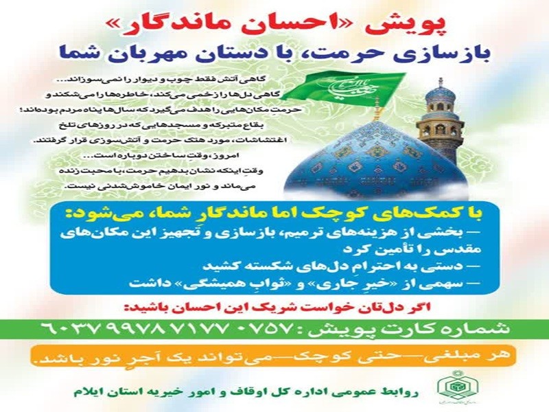 پویش «احسان ماندگار» در ایلام آغاز شد