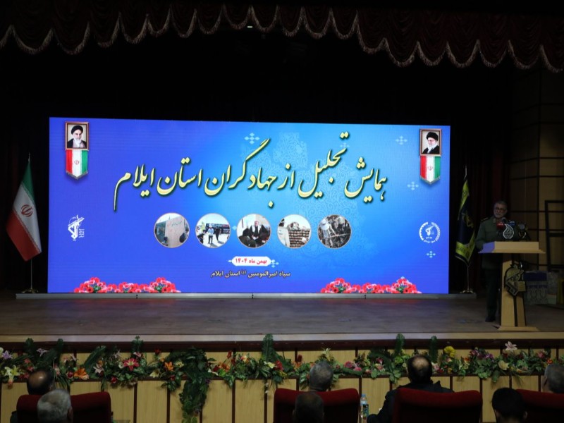 برگزاری همایش تجلیل از جهادگران استان ایلام