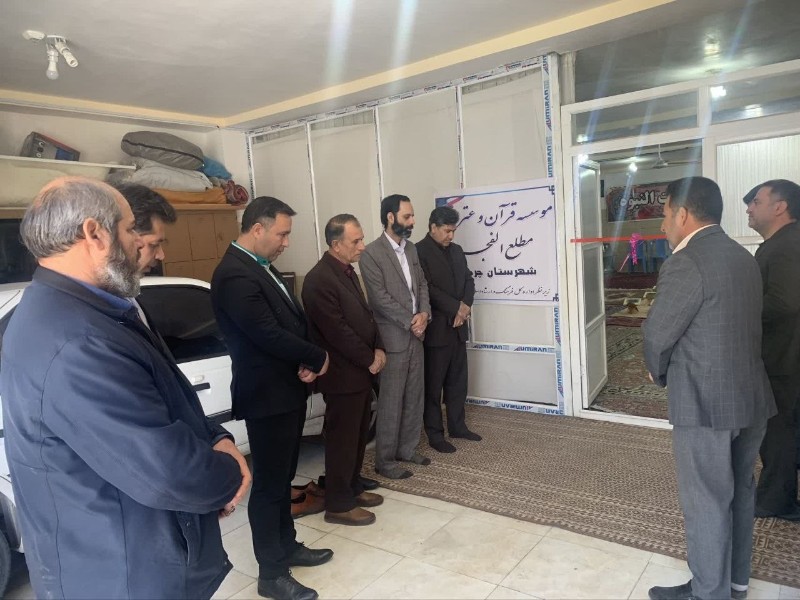 افتتاح مؤسسه فرهنگی قرآن و عترت در چرداول افتتاح مؤسسه فرهنگی قرآن و عترت در چرداول