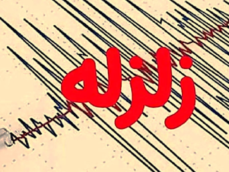 ایلام لرزید