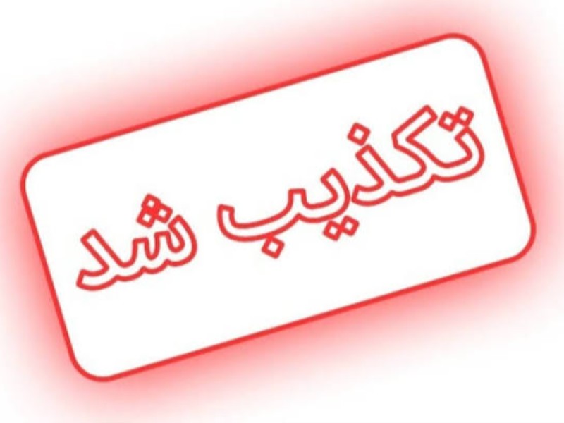 اصابت قرارگرفتن دادگستری مهران شایعه و کذب است اصابت قرارگرفتن دادگستری مهران شایعه و کذب است