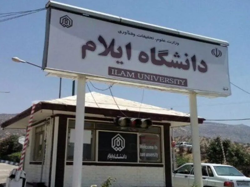 تمامی بدهیهای دانشگاه ایلام تسویه شد تمامی بدهیهای دانشگاه ایلام تسویه شد