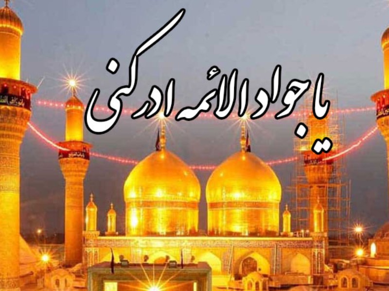 امام جواد (ع)؛ از مظلومیت تا الگویی برای جامعه