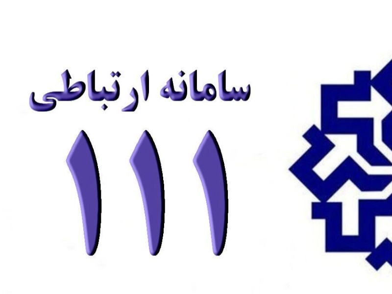 ناکارآمدی سامانه ۱۱۱ و رجعت مردم به رسانه‌ها