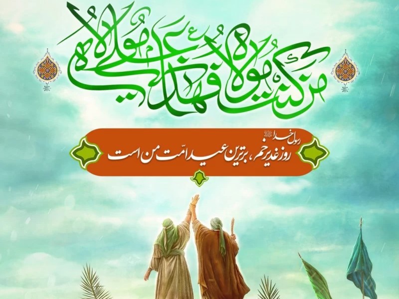 استمرار غدیر در هندسه سیاسی جمهوری اسلامی