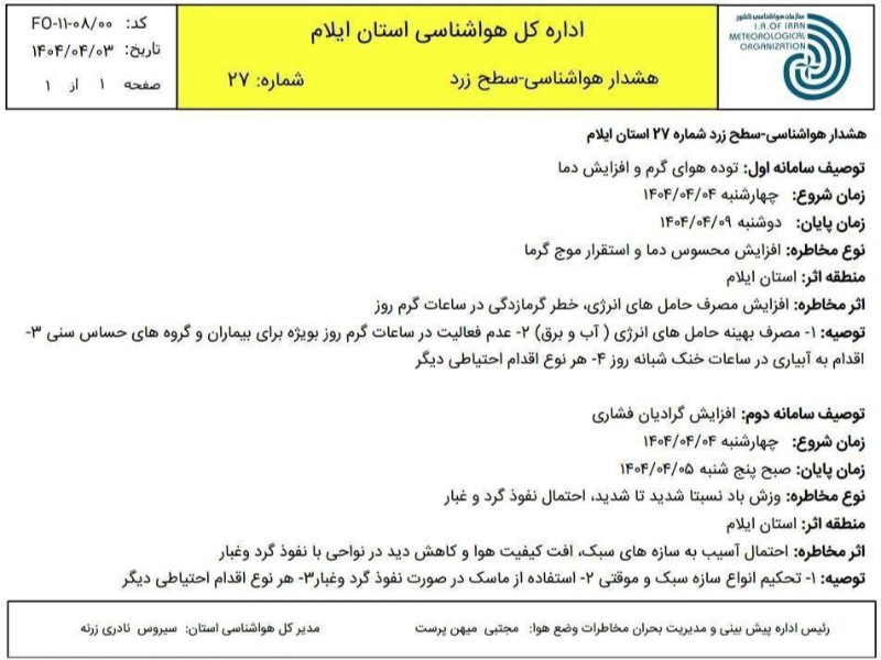 هشدار سطح زرد هواشناسی برای ایلام صادر شد