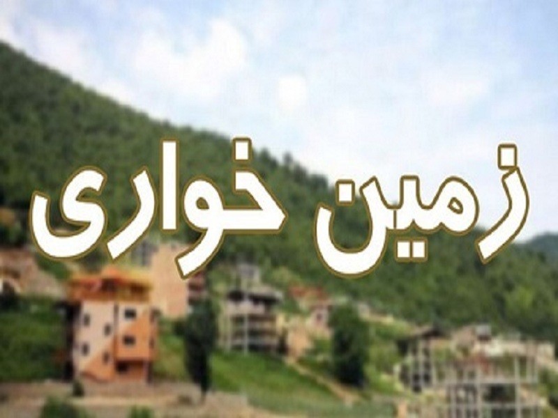 برخورد قاطع با زمین‌خواران در دستور کار است