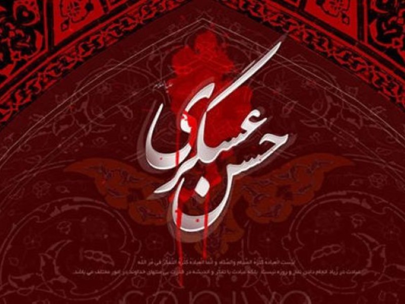 شهادت امام عسکری (ع) آغازی بر دوران غیبت