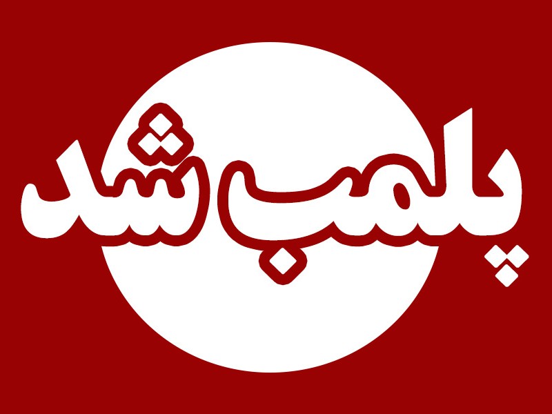کلینیک زیبایی غیرمجاز در ایلام پلمب شد