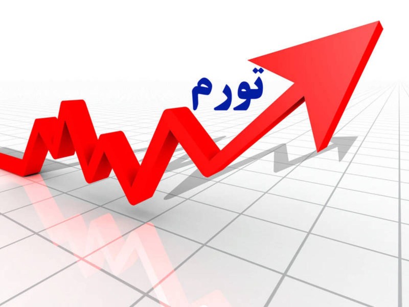 معمای تورم در ایلام