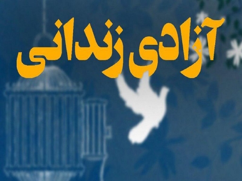 آغاز زندگی مشترک زوج ایلامی با آزادسازی یک زندانی