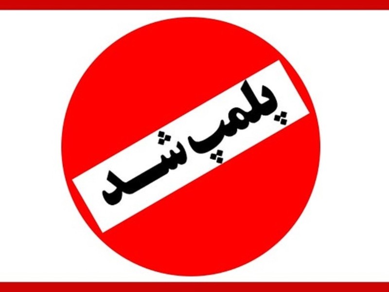 پلمب ۳ مرکز غیرمجاز درمانی و لاغری در ایلام پلمب ۳ مرکز غیرمجاز درمانی و لاغری در ایلام