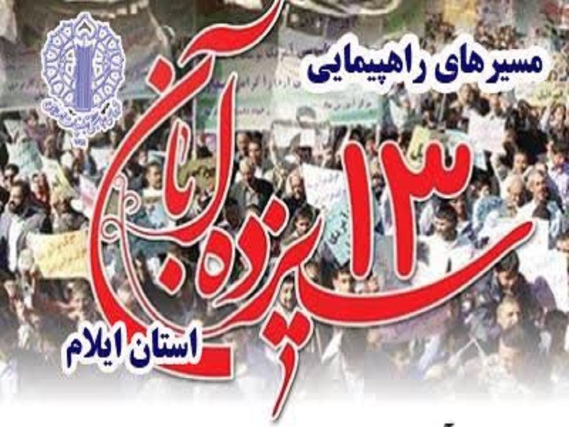 مسیر و زمان راهپیمایی ۱۳ آبان اعلام شد