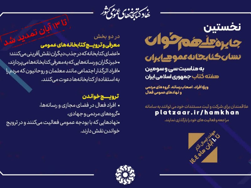 فرصت شرکت در رویداد فرهنگی «همخوان» تمدید شد فرصت شرکت در رویداد فرهنگی «همخوان» تمدید شد