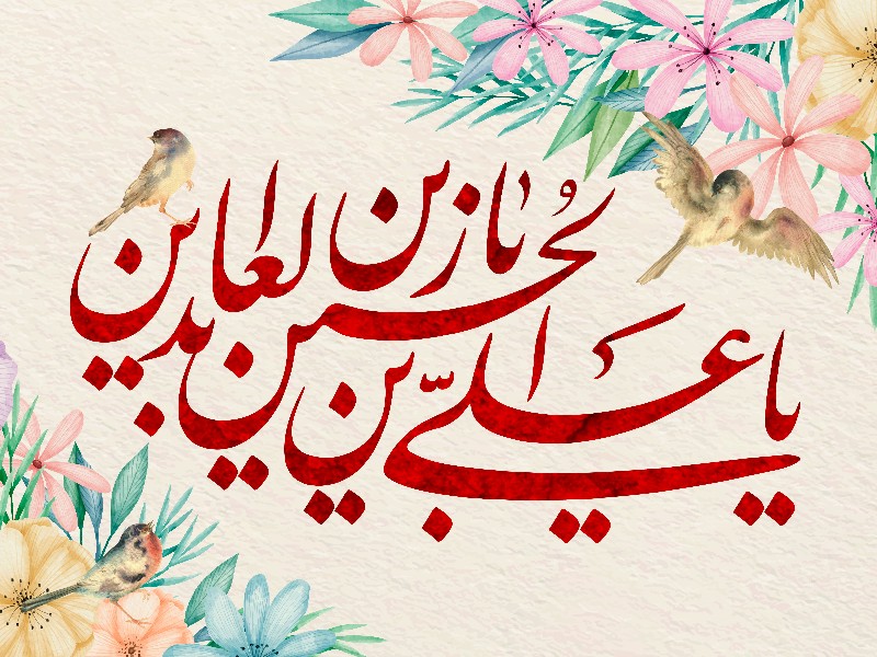 امام سجاد (ع)؛ تجسم عبادت، صبر و کرامت انسانی امام سجاد (ع)؛ تجسم عبادت، صبر و کرامت انسانی