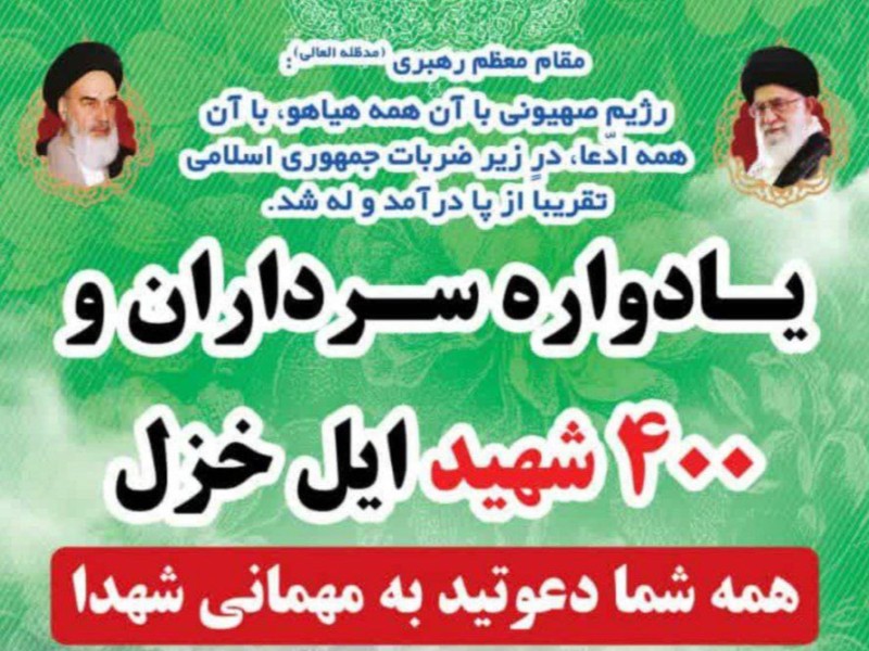 یادواره سرداران و ۴۰۰ شهید ایل خزل برگزار میشود یادواره سرداران و ۴۰۰ شهید ایل خزل برگزار میشود