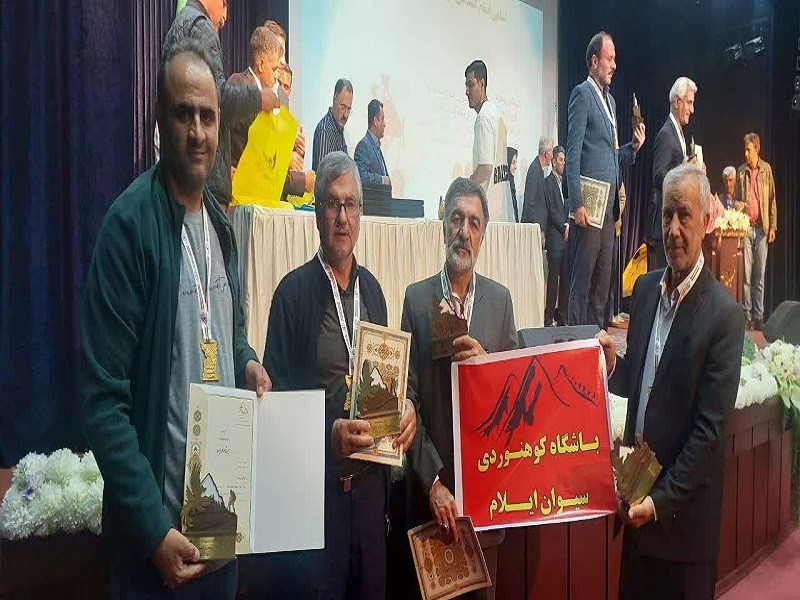 درخشش کوهنوردان ایلامی در همایش «سیمرغ کوههای ایران» درخشش کوهنوردان ایلامی در همایش «سیمرغ کوههای ایران»