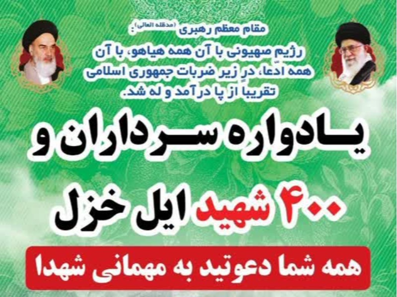 یادواره سرداران ۴۰۰ شهید ایل خزل برگزار می‌شود