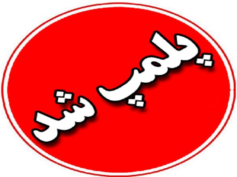۲ شرکت مسافربری در ایلام پلمب شدند