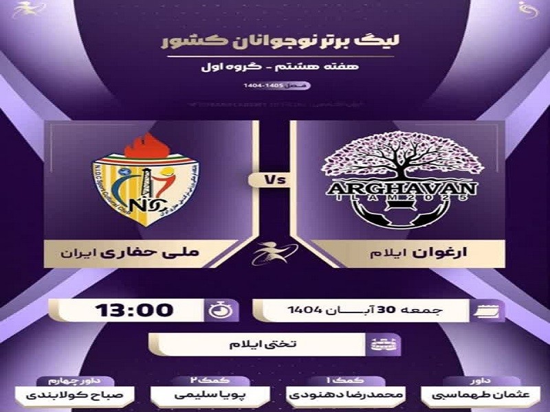 دیدار ارغوان ایلام و ملی حفاری فردا برگزار میشود دیدار ارغوان ایلام و ملی حفاری فردا برگزار میشود