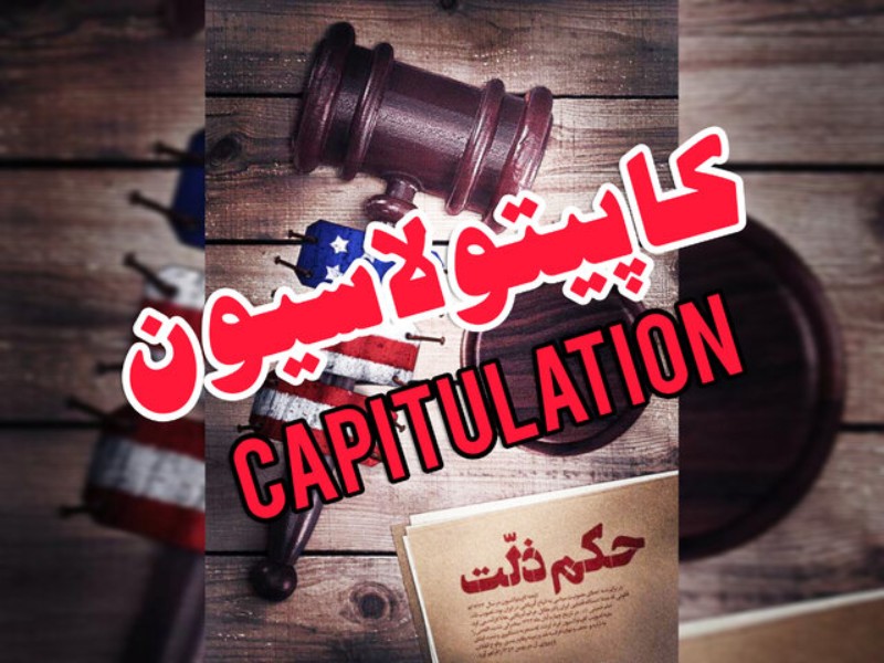 کاپیتولاسیون و نشانهگرفتن عزت ایرانی کاپیتولاسیون و نشانهگرفتن عزت ایرانی