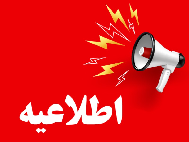 جذب مسئول فنی و بهداشتی دامپزشکی در ایلام