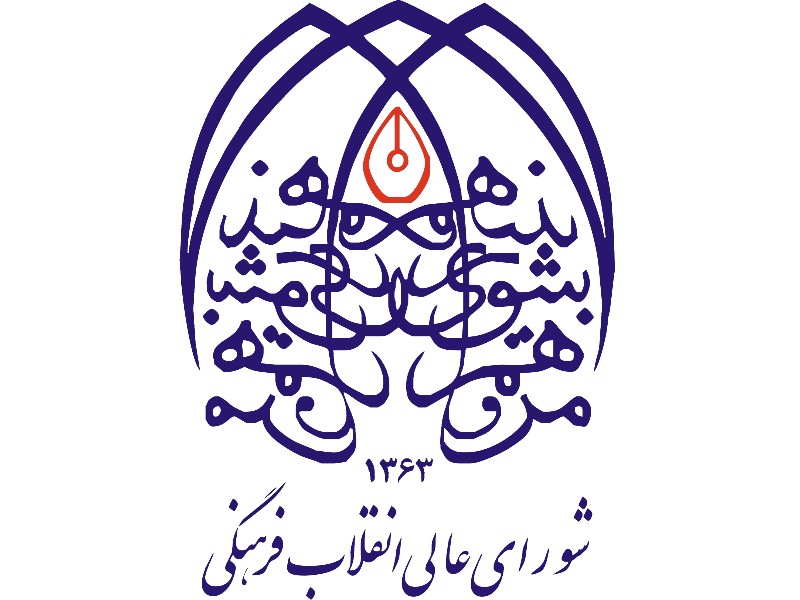 ضرورت بازتعریف مأموریتهای شورایعالی انقلابفرهنگی ضرورت بازتعریف مأموریتهای شورایعالی انقلابفرهنگی