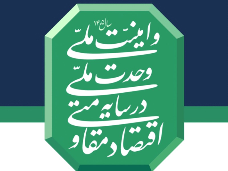تحقق اقتصاد مقاومتی نیازمند ارتباط با مراکز علمی تحقق اقتصاد مقاومتی نیازمند ارتباط با مراکز علمی