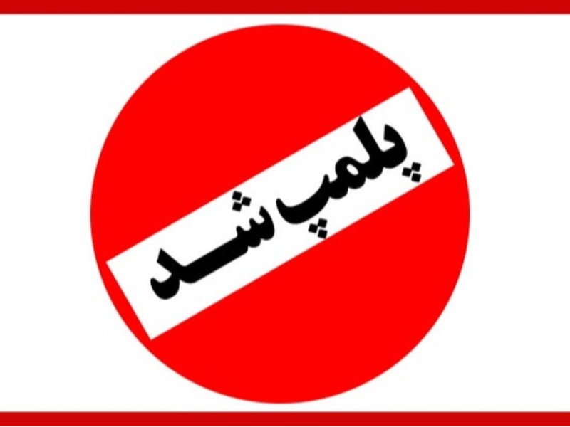 پلمب ۲ واحد صنفی متخلف میوهفروشی در ملکشاهی پلمب ۲ واحد صنفی متخلف میوهفروشی در ملکشاهی