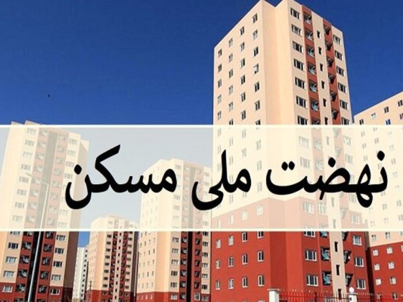 نهضت ملی مسکن در ایلام؛ چالشها و راهکارها نهضت ملی مسکن در ایلام؛ چالشها و راهکارها